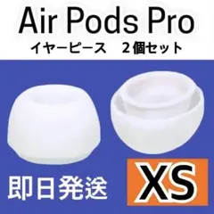 AirPods　Pro　イヤーピース　XS 2個　イヤーチップ　白　高音質　快適