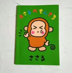 2026年最新】おさるのもんきち メモの人気アイテム - メルカリ