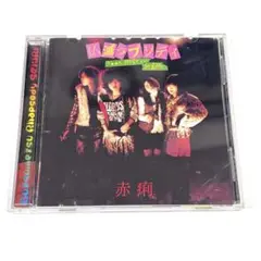 赤痢 ／仏滅ラプソディ CD