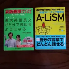 英語学習参考書 2冊セット A-LiSM 英語通訳トレーニングシステム