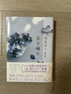 星を編む 凪良ゆう