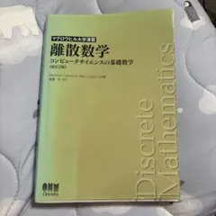 マグロウヒル大学演習 離散数学 改訂2版