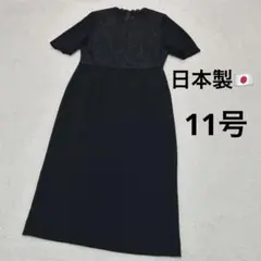 【美品】日本製　上質　ブラックフォーマル　レースワンピース　半袖　11号 L