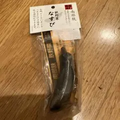 南部鉄器 鉄野菜 なすび 鉄分補給漬物 色付け黒豆つや出し　南部池永のサムネイル