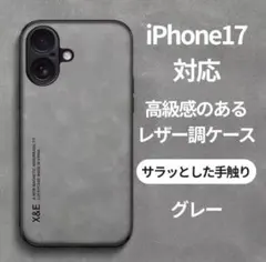 【新品】iPhone17 ケース レザー調 グレー カメラ保護 高級感 薄型