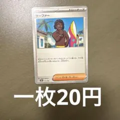 サーファー　在庫1