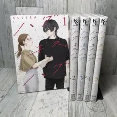 ハグキスハグ　全巻セット