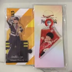 ambitious 真弓孟之　アクリルスタンド＆アクリルキーホルダー