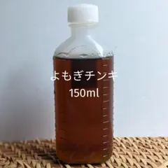よもぎチンキ150ml　農薬不使用①
