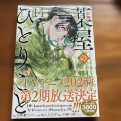 薬屋のひとりごと　14巻