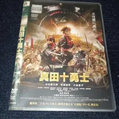 真田十勇士　DVD Amazon.co.jp: 映画 真田十勇士 DVDスペシャル・エディション