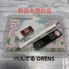Pentel ORENZ 0.3mm シャープペンシル 消しゴム 替芯セットのサムネイル