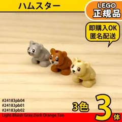 LEGO ハムスター3色3体セット／新品,正規品,動物,匿名配送,E2
