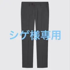 シゲ様専用 美品 ユニクロ 感動パンツウルトラライト（ウールライク) ダークグレ