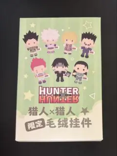 ハンターハンター　上海限定　ぬいぐるみ　未開封