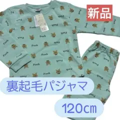 新品未使用！タグ付き！プーさん 裏起毛　パジャマ 120cm 長袖パジャマ