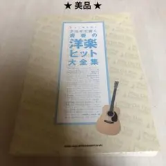 【美品】アコギで弾く 青春の洋楽ヒット大全集 ギター弾き語り 〈楽譜〉