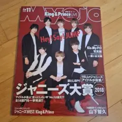Myojo2018年11月号Hey! Say! JUMP/King＆Prince