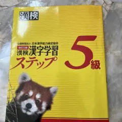 漢検 漢字学習 ステップ 5級