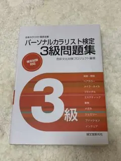 パーソナルカラリスト検定3級問題集