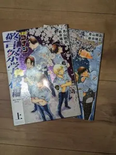名探偵コナン 警察学校編 上下巻セット