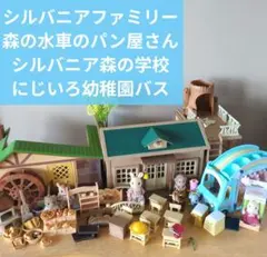 シルバニアファミリー★森の水車小屋のパン屋さん　シルバニア森の学校　幼稚園バス