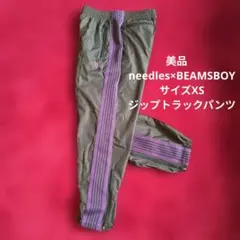 美品 needles×BEAMSBOY 尺寸XS 拉鍊運動褲