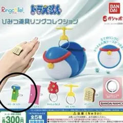 ドラえもん　ひみつ道具リングコレクション　ガチャガチャ　スモールライト
