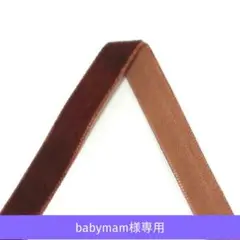 babymam様　リボン