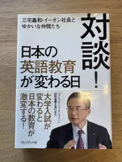 対談！日本の英語教育が変わる日 三宅義和 イーオン社長