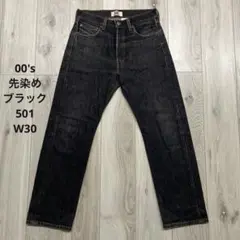 00s Levi's 501 先染めブラック W30 デニムパンツ リーバイス