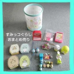 すみっコぐらし　おもちゃ　おまとめ売り　ハッピーセットなど