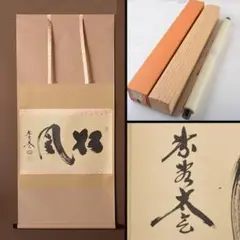 2026年最新】松風 掛軸の人気アイテム - メルカリ