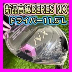 レディース新品！高級ホンマBERES NX ドライバー11.5°フレックスLのサムネイル