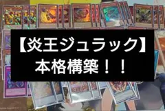遊戯王 炎王ジュラック デッキ 本格構築 ウルカニクス