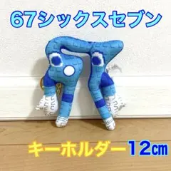 ロブロックス　イタリアンブレインロット　67シックスセブン　キーホルダー