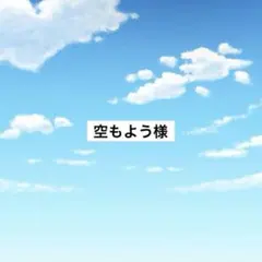 アメステ　空もよう様