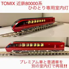 2026年最新】Nゲージ 98695 近畿日本鉄道 80000系(ひのとり・6両編成