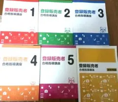 キャリカレ登録販売者合格指導講座6冊