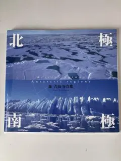 北極南極 森吉高写真集