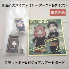 新品☆定価以下♪スパイファミリー アーニャ&ダミアン/フラットミー&アートボード