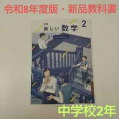 【東京書籍】新しい数学 2 拡大版 新しい数学 2 [令和3年度] (中学校数学科用 文部科学省検定済教科書