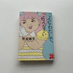2026年最新】#平安寿子の人気アイテム - メルカリ