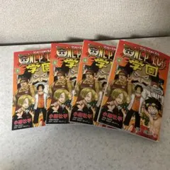 ONE PIECE 学園 10巻　4冊