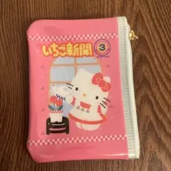 ハローキティ いちご新聞 シークレットミニポーチ No.217 1986年3月号