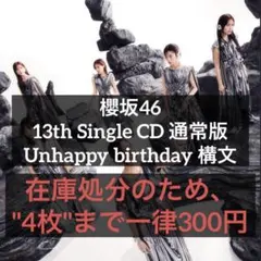 櫻坂46 通常版 CD 13th Unhappy birthday 構文
