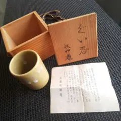 茶道具 工芸品 黄瀬戸焼 茶碗 共箱 共布 - メルカリ