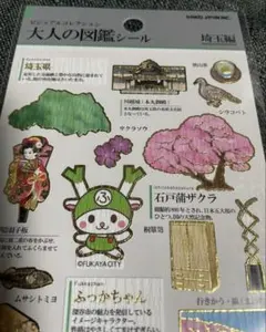 大人の図鑑シール 埼玉県編　新品　1点