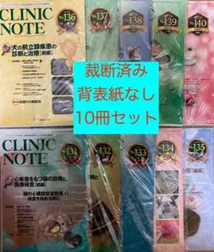 CLINIC NOTE　131〜140号　10冊セット　裁断済み