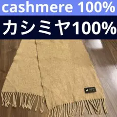 カシミヤ100% cashmere マフラー　ベージュ　男女兼用　ユニセックス